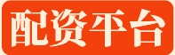 配资平台|配资平台_配资公司_股票配资