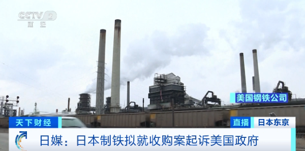 福建配资平台 日本钢铁巨头计划起诉美国政府