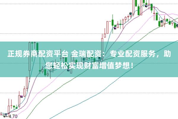 正规券商配资平台 金瑞配资：专业配资服务，助您轻松实现财富增值梦想！