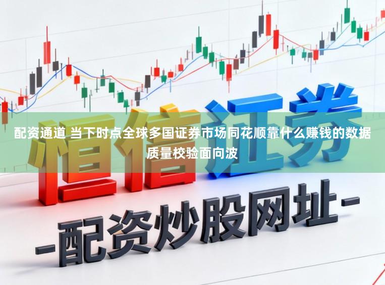配资通道 当下时点全球多国证券市场同花顺靠什么赚钱的数据质量校验面向波