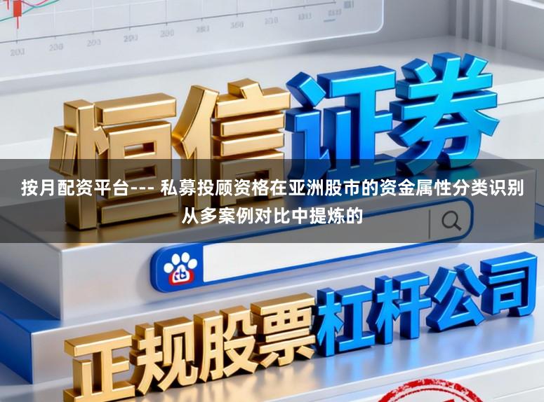 按月配资平台--- 私募投顾资格在亚洲股市的资金属性分类识别从多案例对比中提炼的