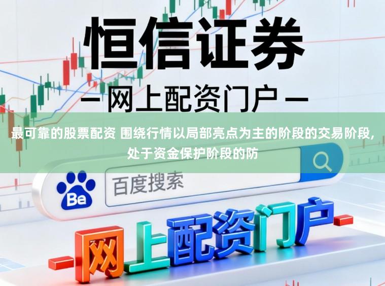 最可靠的股票配资 围绕行情以局部亮点为主的阶段的交易阶段,处于资金保护阶段的防