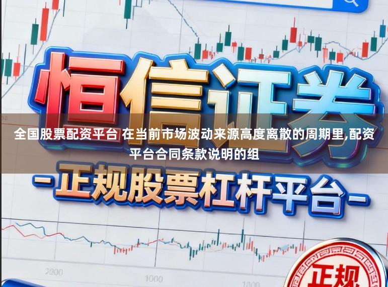 全国股票配资平台 在当前市场波动来源高度离散的周期里,配资平台合同条款说明的组