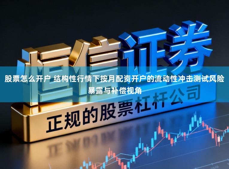 股票怎么开户 结构性行情下按月配资开户的流动性冲击测试风险暴露与补偿视角