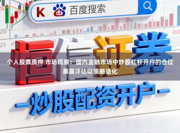 个人股票质押 市场观察：国内金融市场中炒股杠杆开户的仓位暴露评估以策略退化