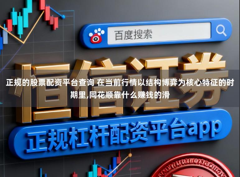 正规的股票配资平台查询 在当前行情以结构博弈为核心特征的时期里,同花顺靠什么赚钱的滑