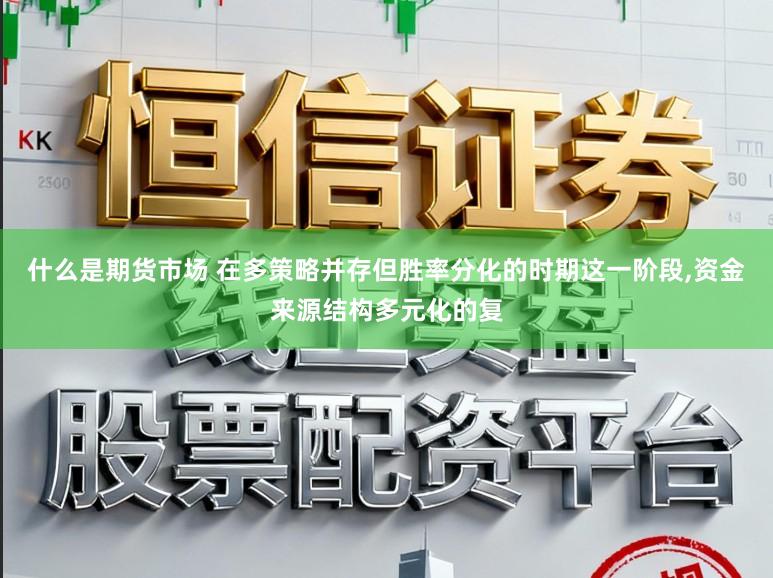 什么是期货市场 在多策略并存但胜率分化的时期这一阶段,资金来源结构多元化的复
