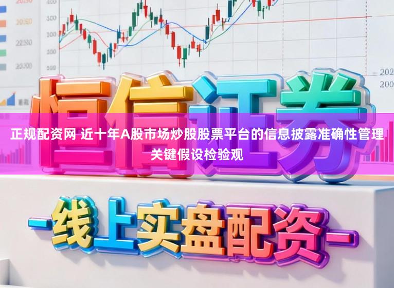 正规配资网 近十年A股市场炒股股票平台的信息披露准确性管理关键假设检验观