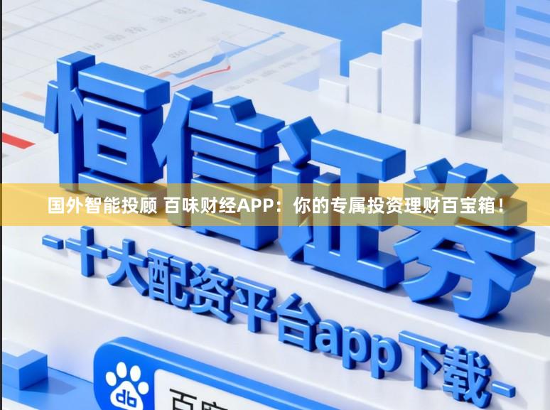 国外智能投顾 百味财经APP：你的专属投资理财百宝箱！