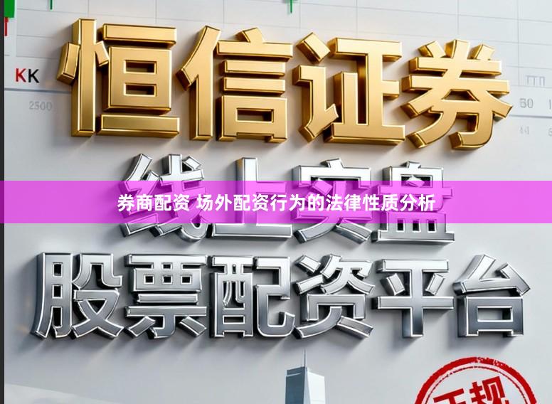 券商配资 场外配资行为的法律性质分析