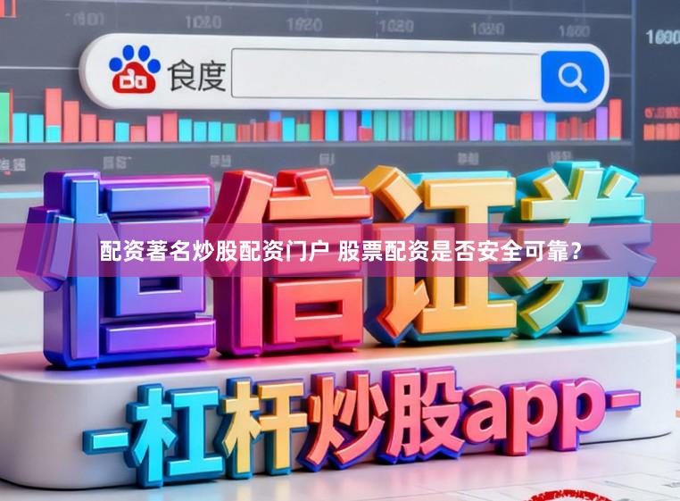 配资著名炒股配资门户 股票配资是否安全可靠？