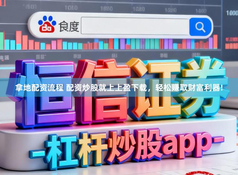 拿地配资流程 配资炒股就上上盈下载，轻松赚取财富利器!