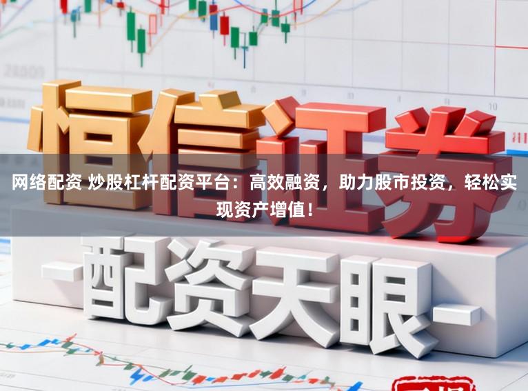 网络配资 炒股杠杆配资平台：高效融资，助力股市投资，轻松实现资产增值！