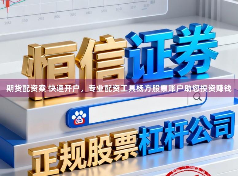 期货配资案 快速开户，专业配资工具杨方股票账户助您投资赚钱