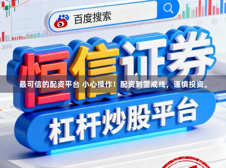 最可信的配资平台 小心操作！配资到警戒线，谨慎投资。