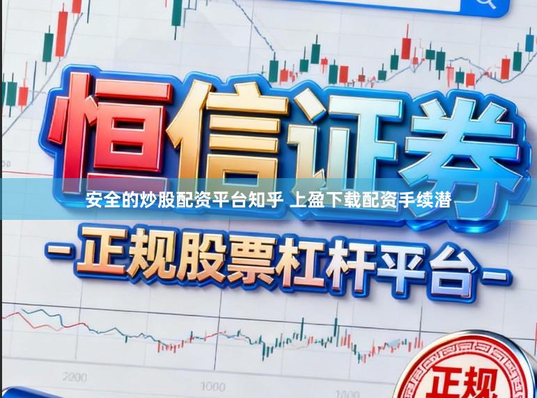 安全的炒股配资平台知乎 上盈下载配资手续潜