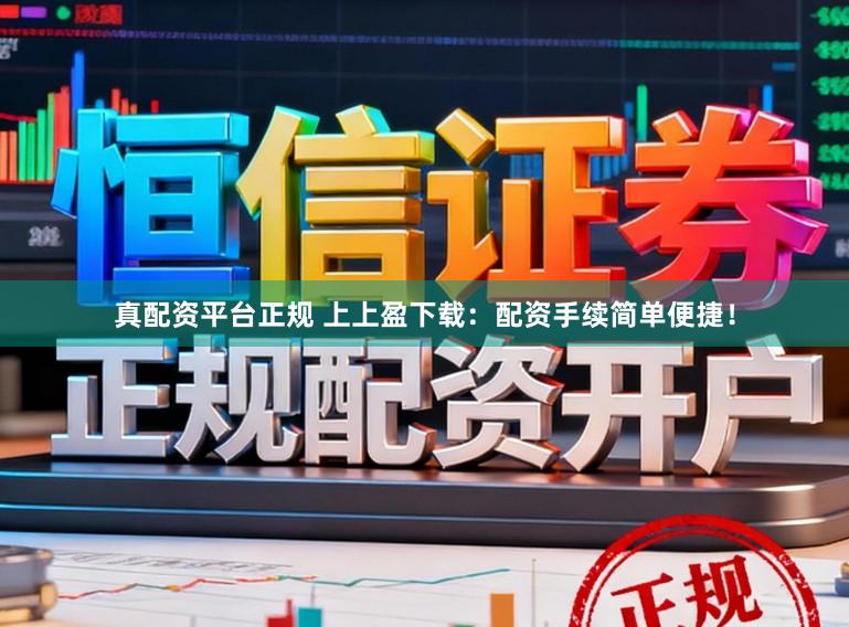 真配资平台正规 上上盈下载：配资手续简单便捷！